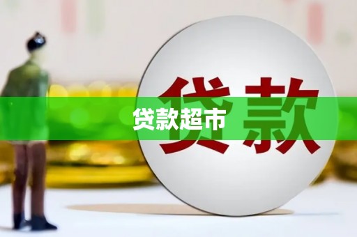 兰屿贷款超市