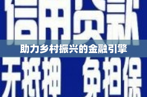 兰屿助力乡村振兴的金融引擎