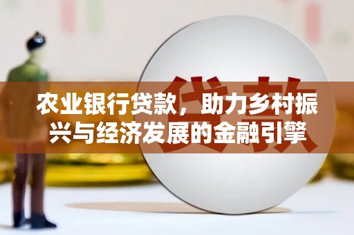 兰屿农业银行贷款，助力乡村振兴与经济发展的金融引擎