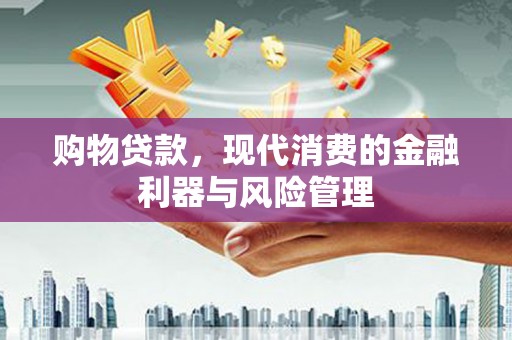 兰屿购物贷款，现代消费的金融利器与风险管理
