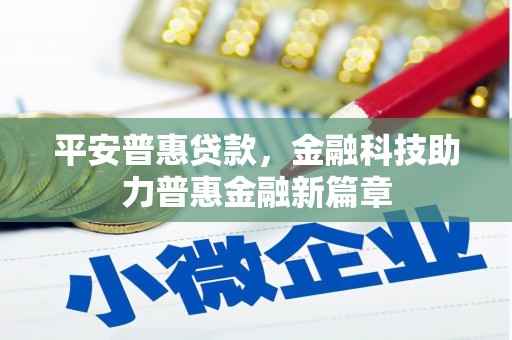 兰屿平安普惠贷款，金融科技助力普惠金融新篇章