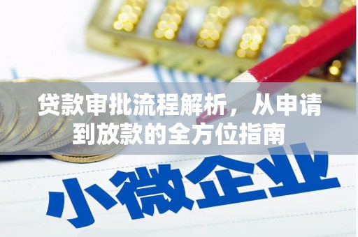 兰屿贷款审批流程解析，从申请到放款的全方位指南