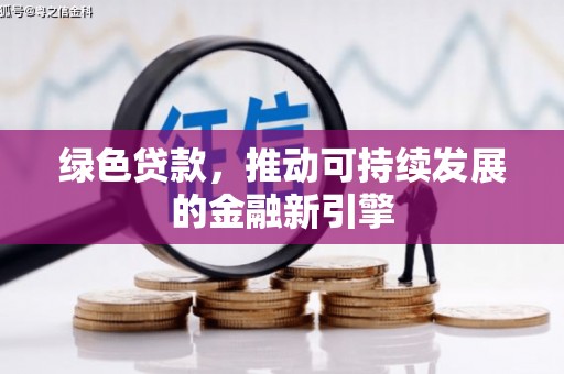 兰屿绿色贷款，推动可持续发展的金融新引擎