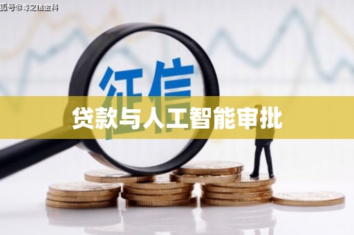 兰屿贷款与人工智能审批