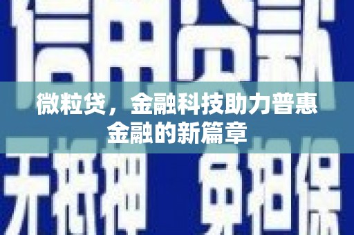兰屿微粒贷，金融科技助力普惠金融的新篇章