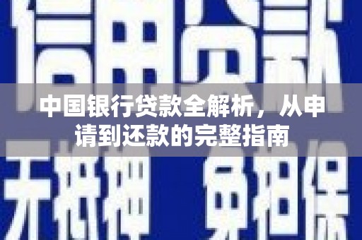 兰屿中国银行贷款全解析，从申请到还款的完整指南