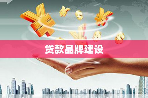 兰屿贷款品牌建设