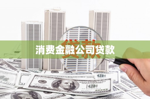 兰屿消费金融公司贷款