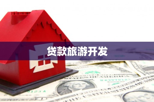 兰屿贷款旅游开发