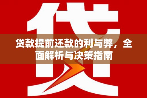 兰屿贷款提前还款的利与弊，全面解析与决策指南