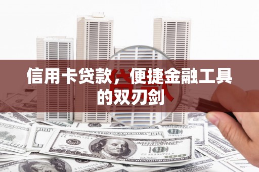 兰屿信用卡贷款，便捷金融工具的双刃剑