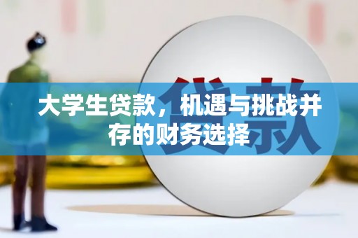 兰屿大学生贷款，机遇与挑战并存的财务选择