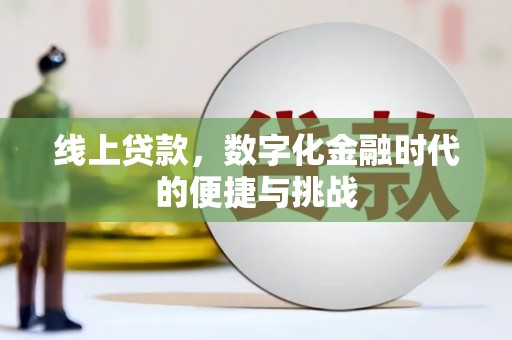 兰屿线上贷款，数字化金融时代的便捷与挑战