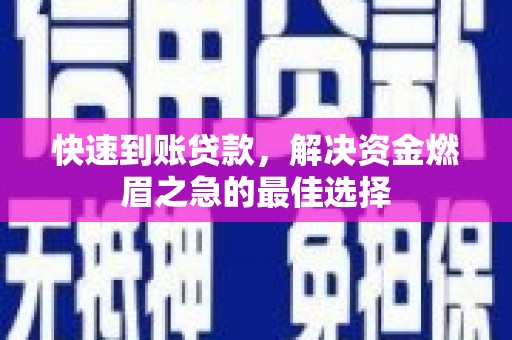兰屿快速到账贷款，解决资金燃眉之急的最佳选择