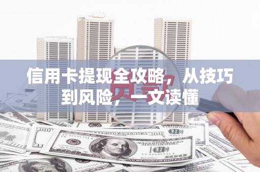 兰屿信用卡提现全攻略，从技巧到风险，一文读懂
