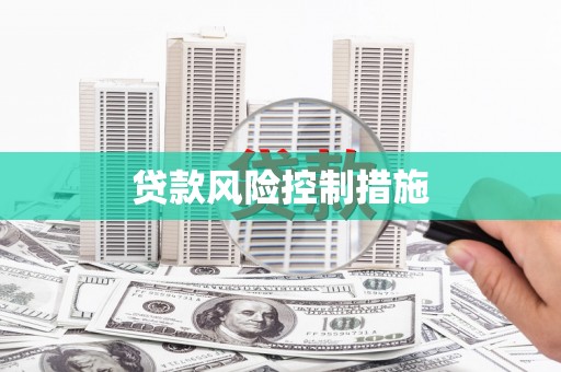兰屿贷款风险控制措施