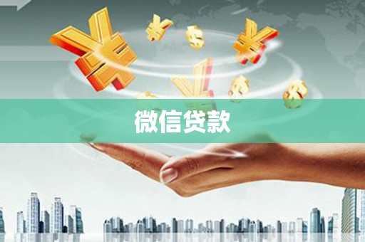 兰屿微信贷款