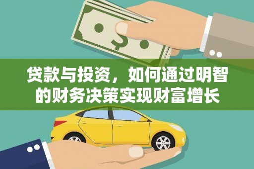 兰屿贷款与投资，如何通过明智的财务决策实现财富增长