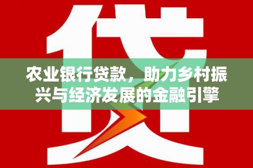 兰屿农业银行贷款，助力乡村振兴与经济发展的金融引擎
