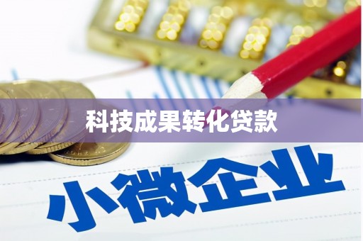 兰屿科技成果转化贷款