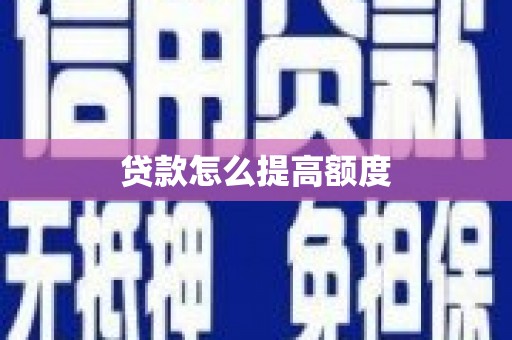 兰屿贷款怎么提高额度