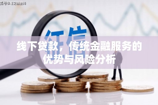 兰屿线下贷款，传统金融服务的优势与风险分析