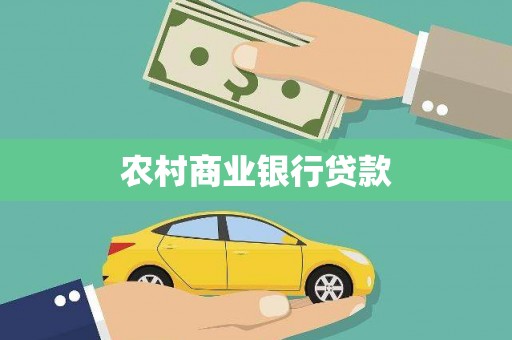 兰屿农村商业银行贷款