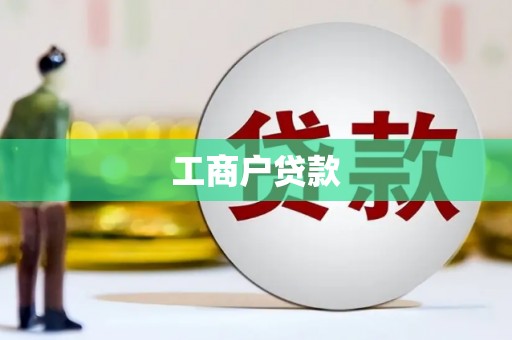 兰屿工商户贷款