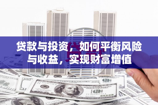 兰屿贷款与投资，如何平衡风险与收益，实现财富增值