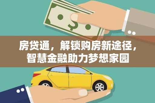 兰屿房贷通，解锁购房新途径，智慧金融助力梦想家园