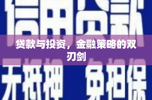 兰屿贷款与投资，金融策略的双刃剑