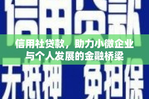 兰屿信用社贷款，助力小微企业与个人发展的金融桥梁