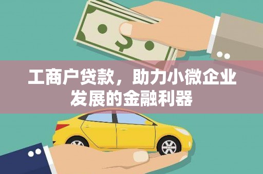 兰屿工商户贷款，助力小微企业发展的金融利器