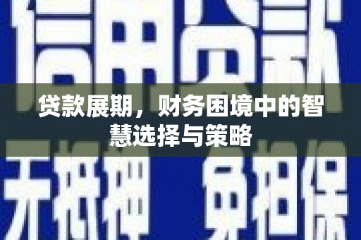 兰屿贷款展期，财务困境中的智慧选择与策略