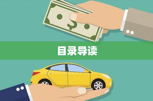 兰屿目录导读