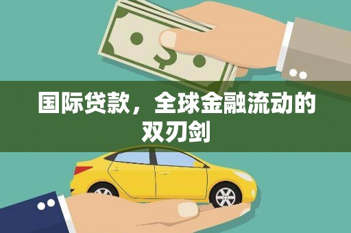 兰屿国际贷款，全球金融流动的双刃剑
