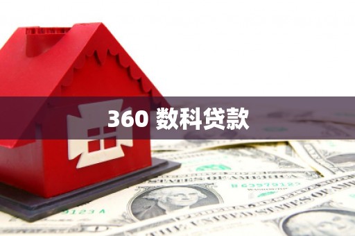 兰屿360 数科贷款