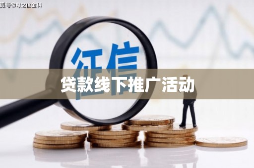 兰屿贷款线下推广活动