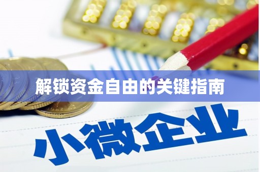 兰屿解锁资金自由的关键指南