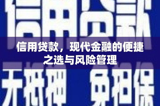 兰屿信用贷款，现代金融的便捷之选与风险管理