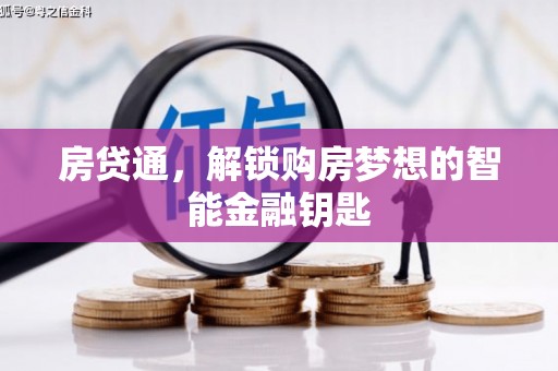 兰屿房贷通，解锁购房梦想的智能金融钥匙