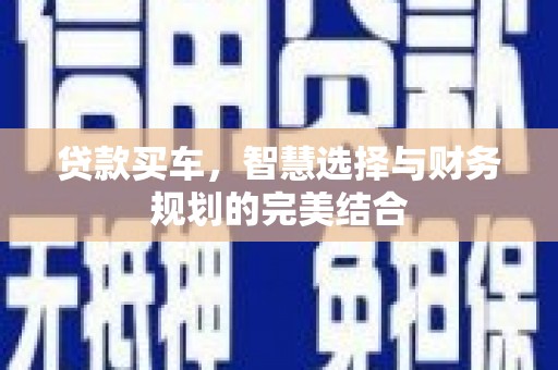 兰屿贷款买车，智慧选择与财务规划的完美结合