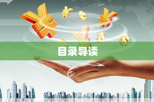兰屿目录导读
