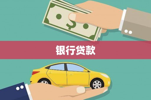 兰屿银行贷款