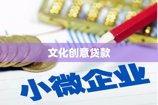 兰屿文化创意贷款