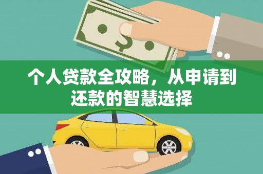 兰屿个人贷款全攻略，从申请到还款的智慧选择