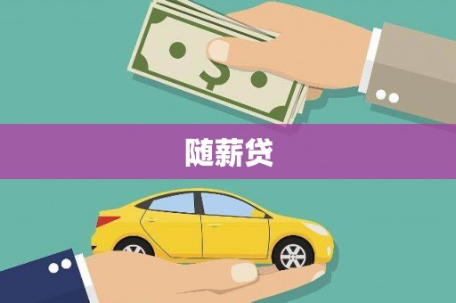 兰屿随薪贷