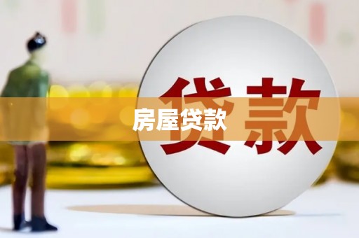 兰屿房屋贷款