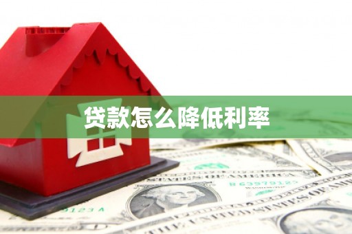 兰屿贷款怎么降低利率