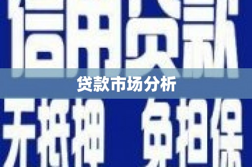兰屿贷款市场分析